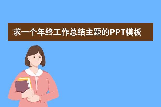 求一个年终工作总结主题的PPT模板 上半年工作总结ppt模板